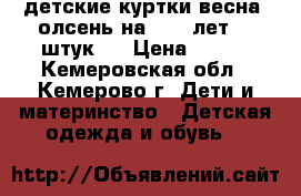 детские куртки весна -олсень на 9-12 лет/ 5 штук / › Цена ­ 450 - Кемеровская обл., Кемерово г. Дети и материнство » Детская одежда и обувь   